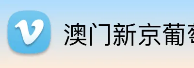 澳门新京葡萄入口 Logo